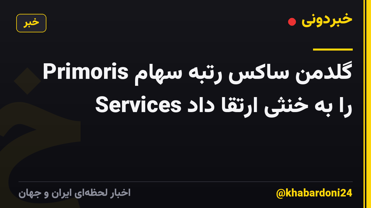 گلدمن ساکس رتبه سهام Primoris Services را به خنثی ارتقا داد