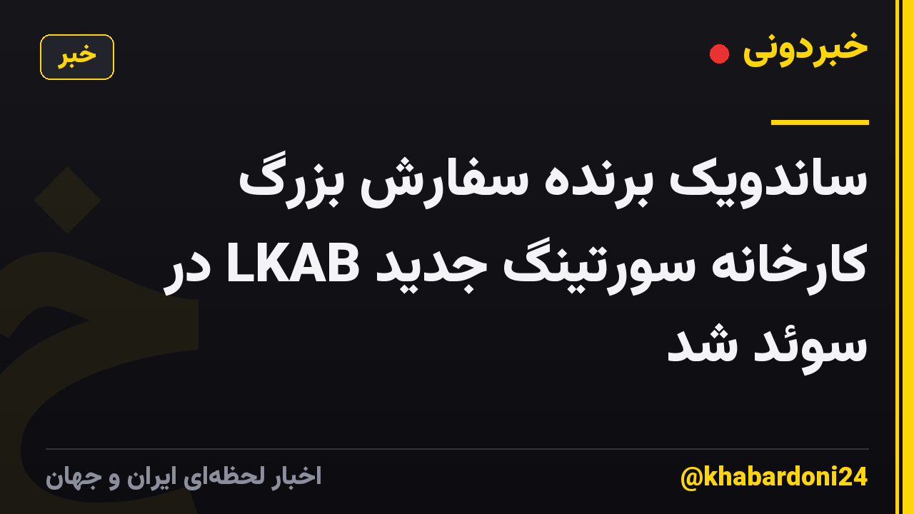 ساندویک برنده سفارش بزرگ کارخانه سورتینگ جدید LKAB در سوئد شد