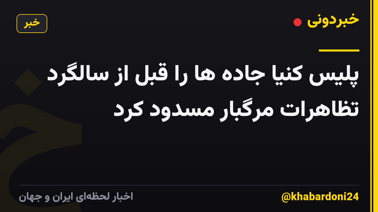 پلیس کنیا جاده ها را قبل از سالگرد تظاهرات مرگبار مسدود کرد