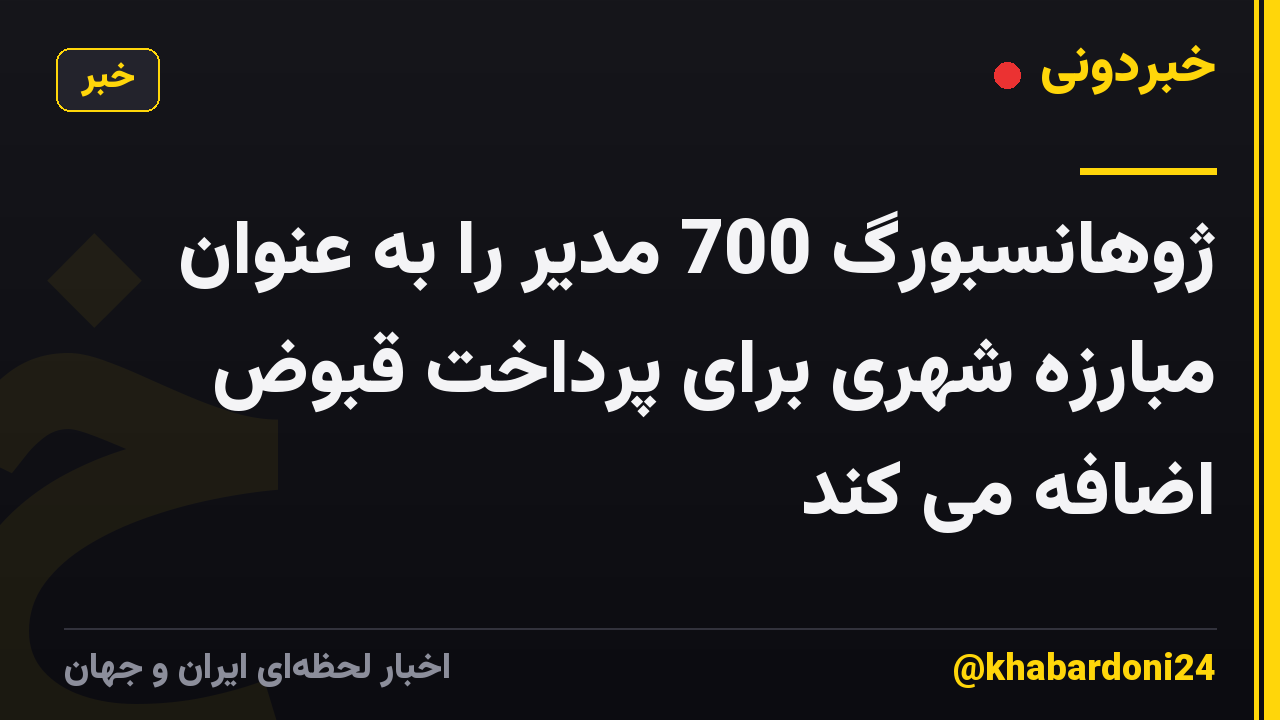 ژوهانسبورگ 700 مدیر را به عنوان مبارزه شهری برای پرداخت قبوض اضافه می کند