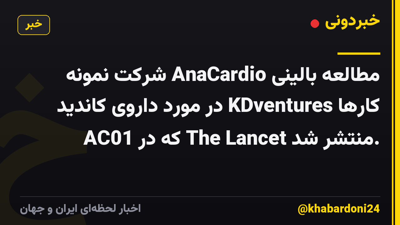 مطالعه بالینی AnaCardio شرکت نمونه کارها KDventures در مورد داروی کاندید AC01 که در The Lancet منتشر شد.