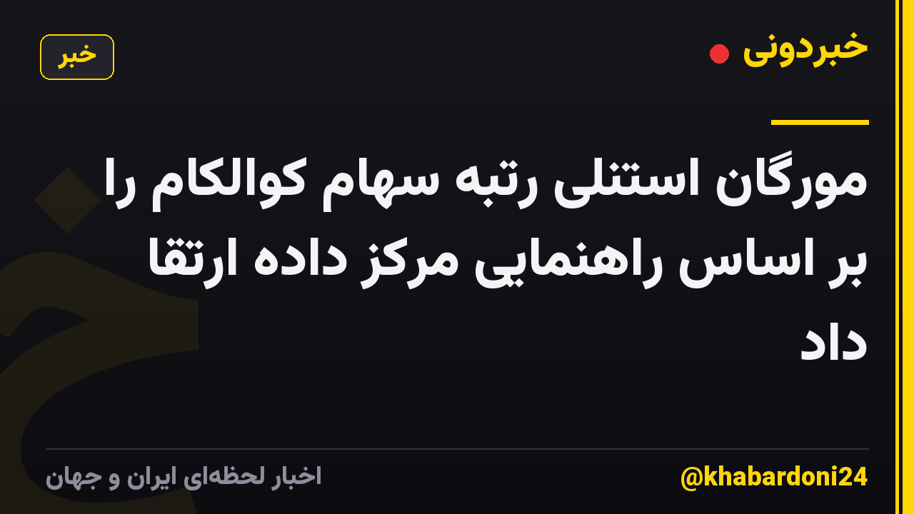 مورگان استنلی رتبه سهام کوالکام را بر اساس راهنمایی مرکز داده ارتقا داد