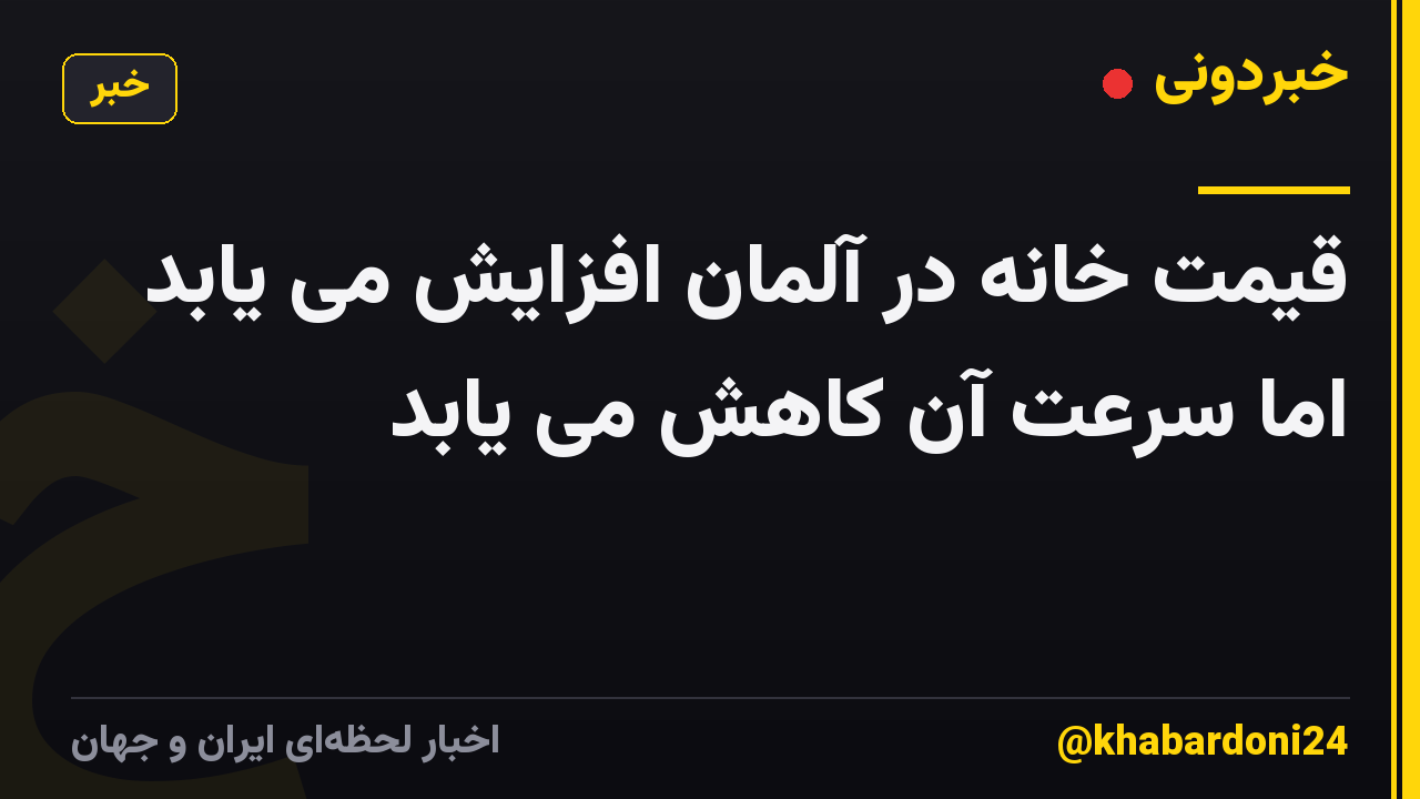 قیمت خانه در آلمان افزایش می یابد اما سرعت آن کاهش می یابد