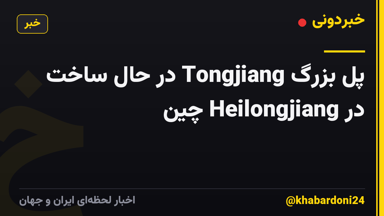 پل بزرگ Tongjiang در حال ساخت در Heilongjiang چین