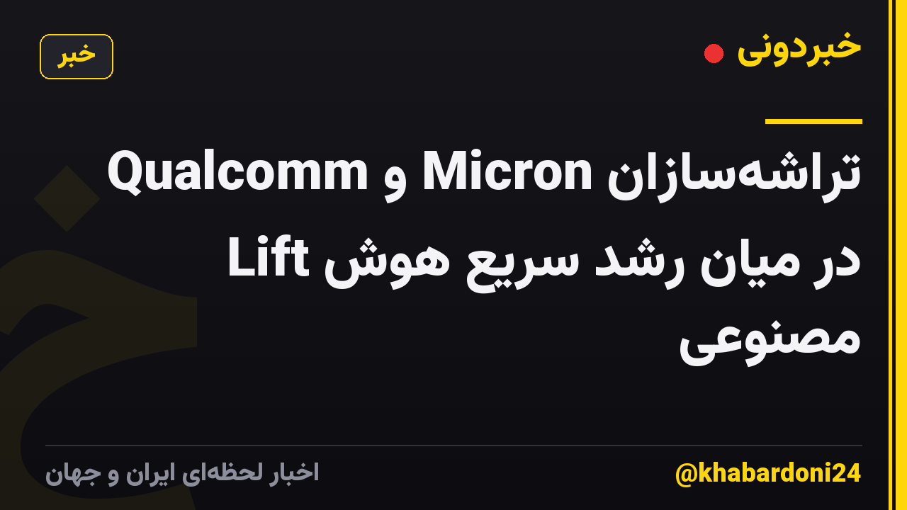 تراشه‌سازان Micron و Qualcomm Lift در میان رشد سریع هوش مصنوعی