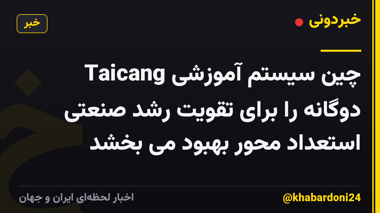 Taicang چین سیستم آموزشی دوگانه را برای تقویت رشد صنعتی استعداد محور بهبود می بخشد
