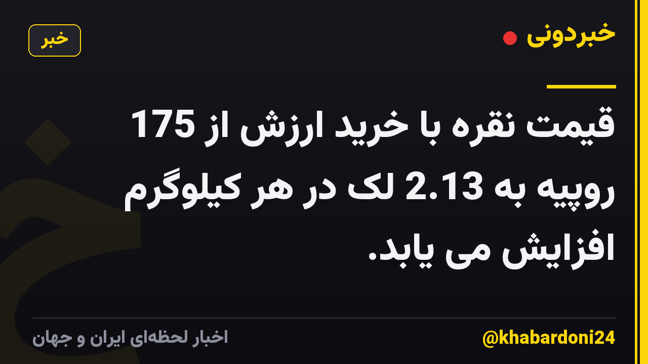 قیمت نقره با خرید ارزش از 175 روپیه به 2.13 لک در هر کیلوگرم افزایش می یابد.