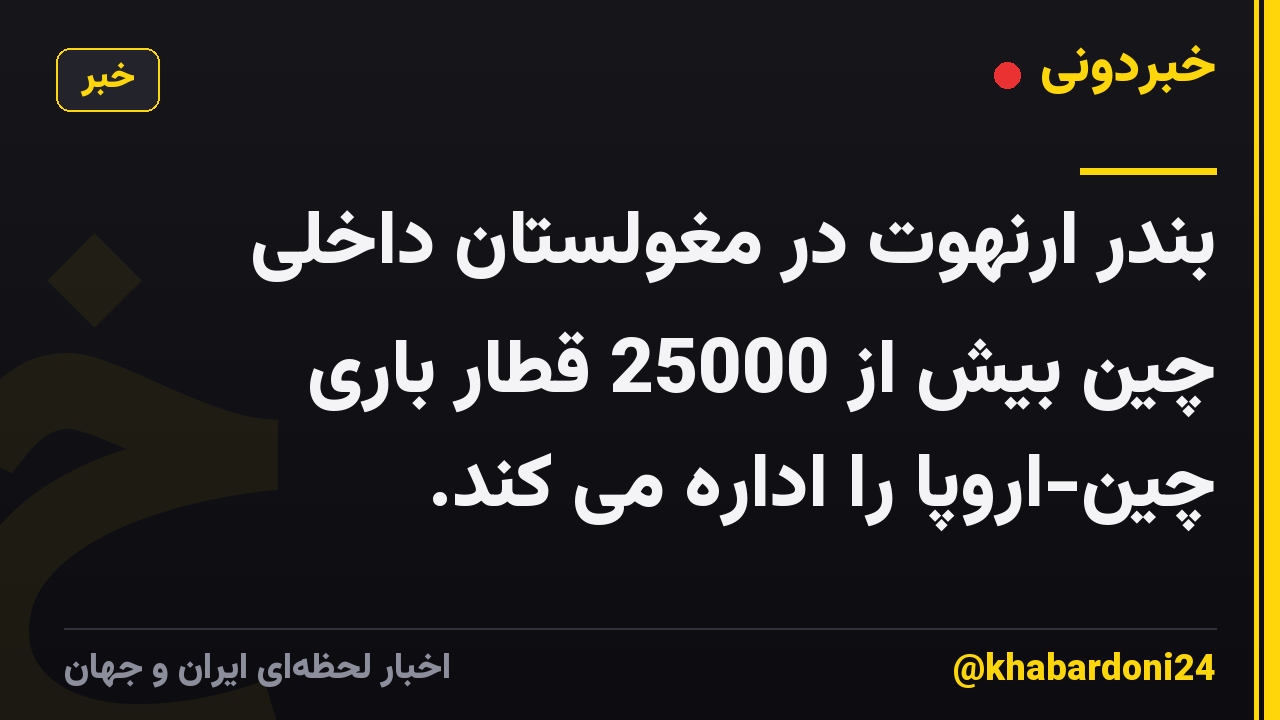 بندر ارنهوت در مغولستان داخلی چین بیش از 25000 قطار باری چین-اروپا را اداره می کند.