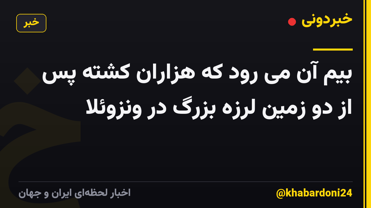 بیم آن می رود که هزاران کشته پس از دو زمین لرزه بزرگ در ونزوئلا