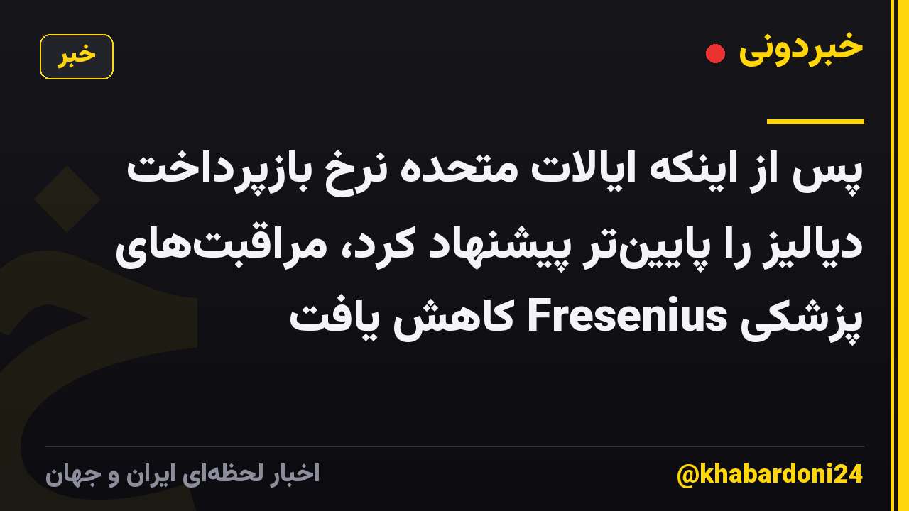 پس از اینکه ایالات متحده نرخ بازپرداخت دیالیز را پایین‌تر پیشنهاد کرد، مراقبت‌های پزشکی Fresenius کاهش یافت