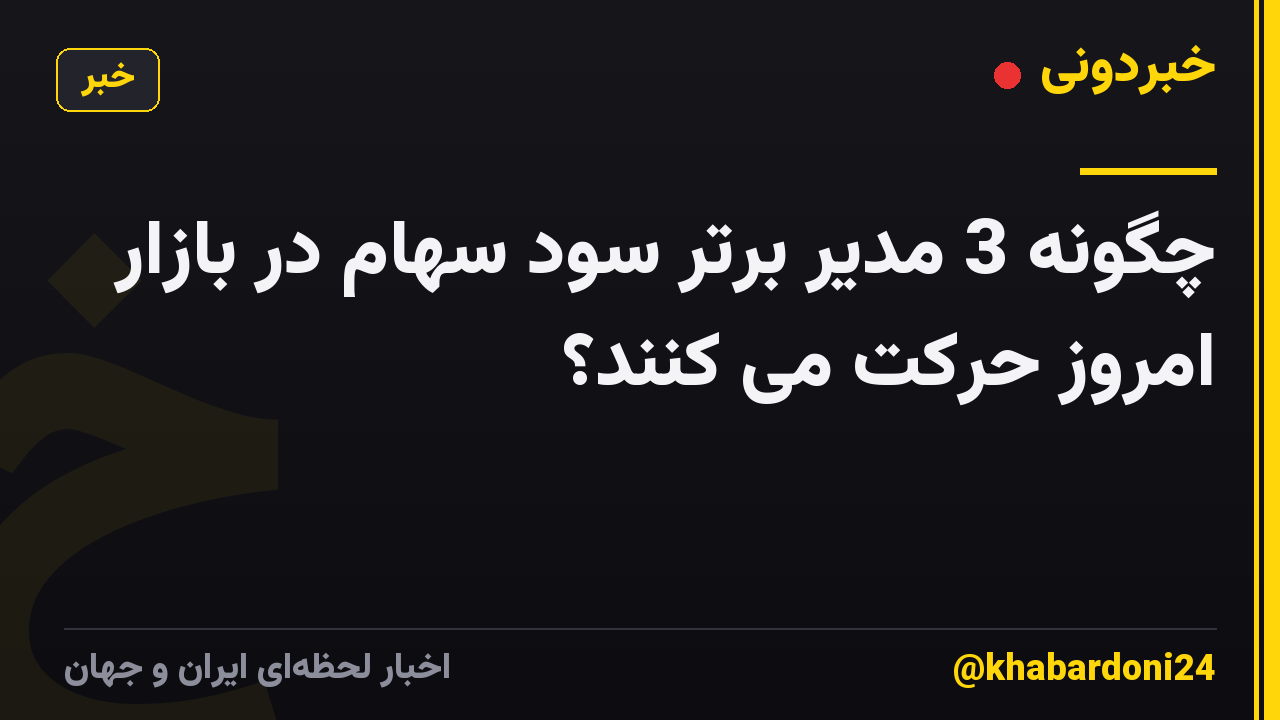 چگونه 3 مدیر برتر سود سهام در بازار امروز حرکت می کنند؟