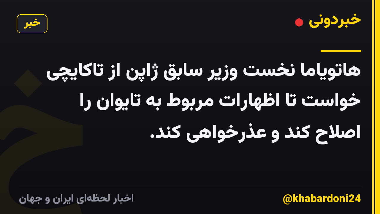 هاتویاما نخست وزیر سابق ژاپن از تاکایچی خواست تا اظهارات مربوط به تایوان را اصلاح کند و عذرخواهی کند.