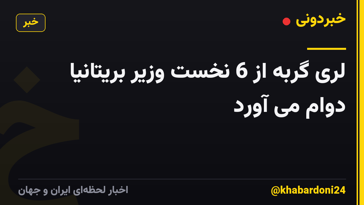 لری گربه از 6 نخست وزیر بریتانیا دوام می آورد