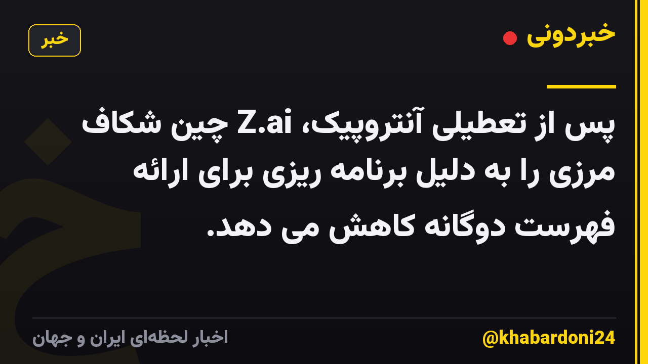پس از تعطیلی آنتروپیک، Z.ai چین شکاف مرزی را به دلیل برنامه ریزی برای ارائه فهرست دوگانه کاهش می دهد.