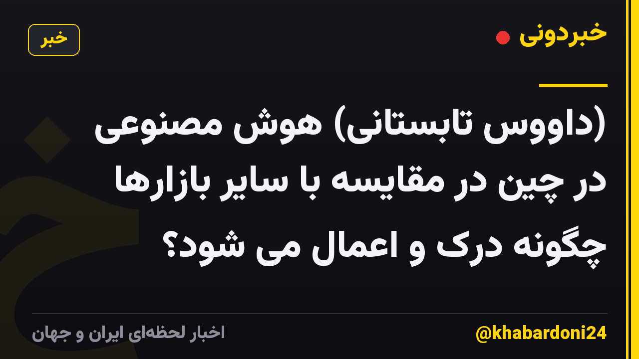 (داووس تابستانی) هوش مصنوعی در چین در مقایسه با سایر بازارها چگونه درک و اعمال می شود؟