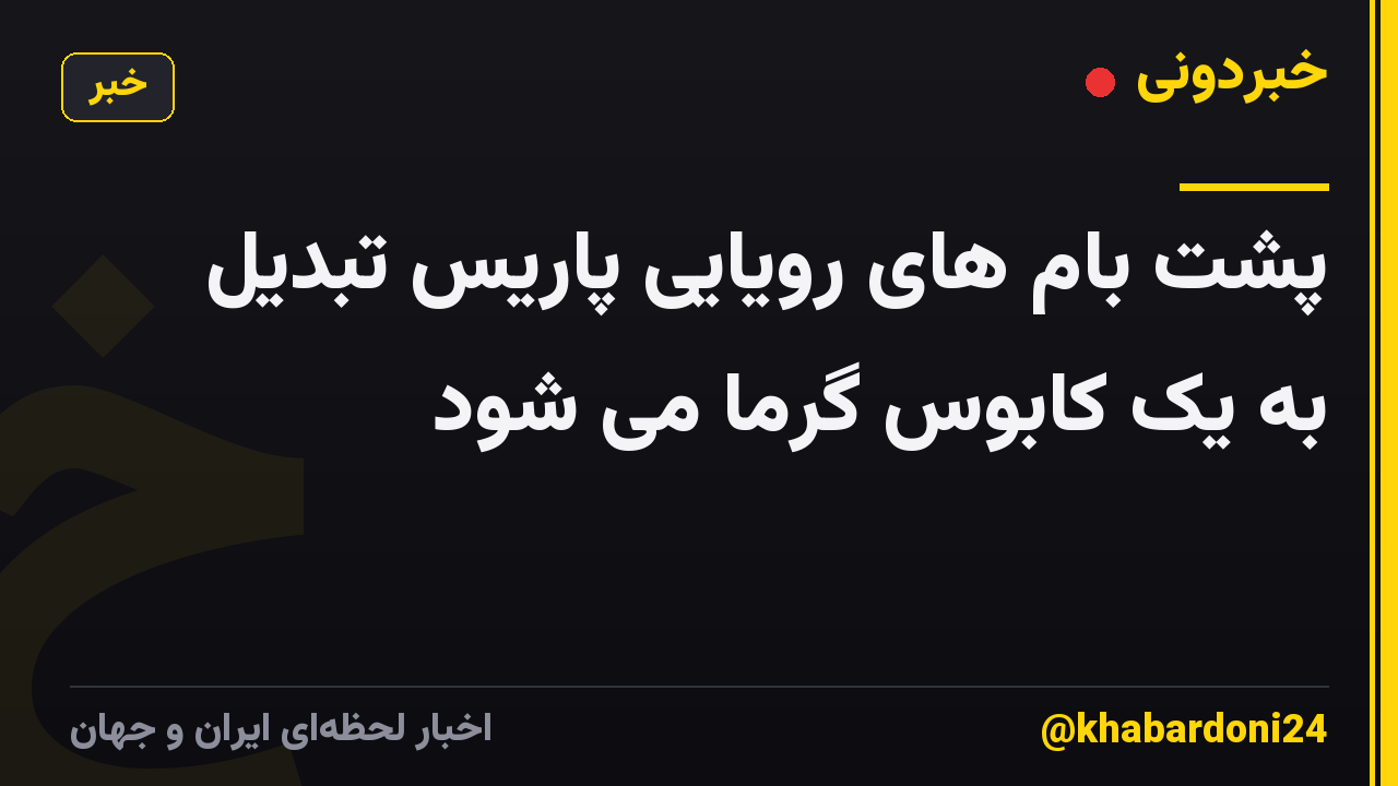 پشت بام های رویایی پاریس تبدیل به یک کابوس گرما می شود