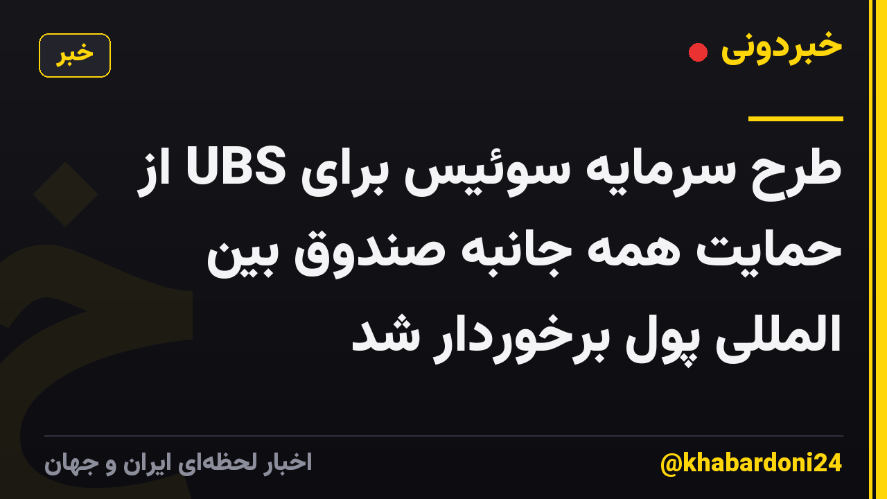 طرح سرمایه سوئیس برای UBS از حمایت همه جانبه صندوق بین المللی پول برخوردار شد