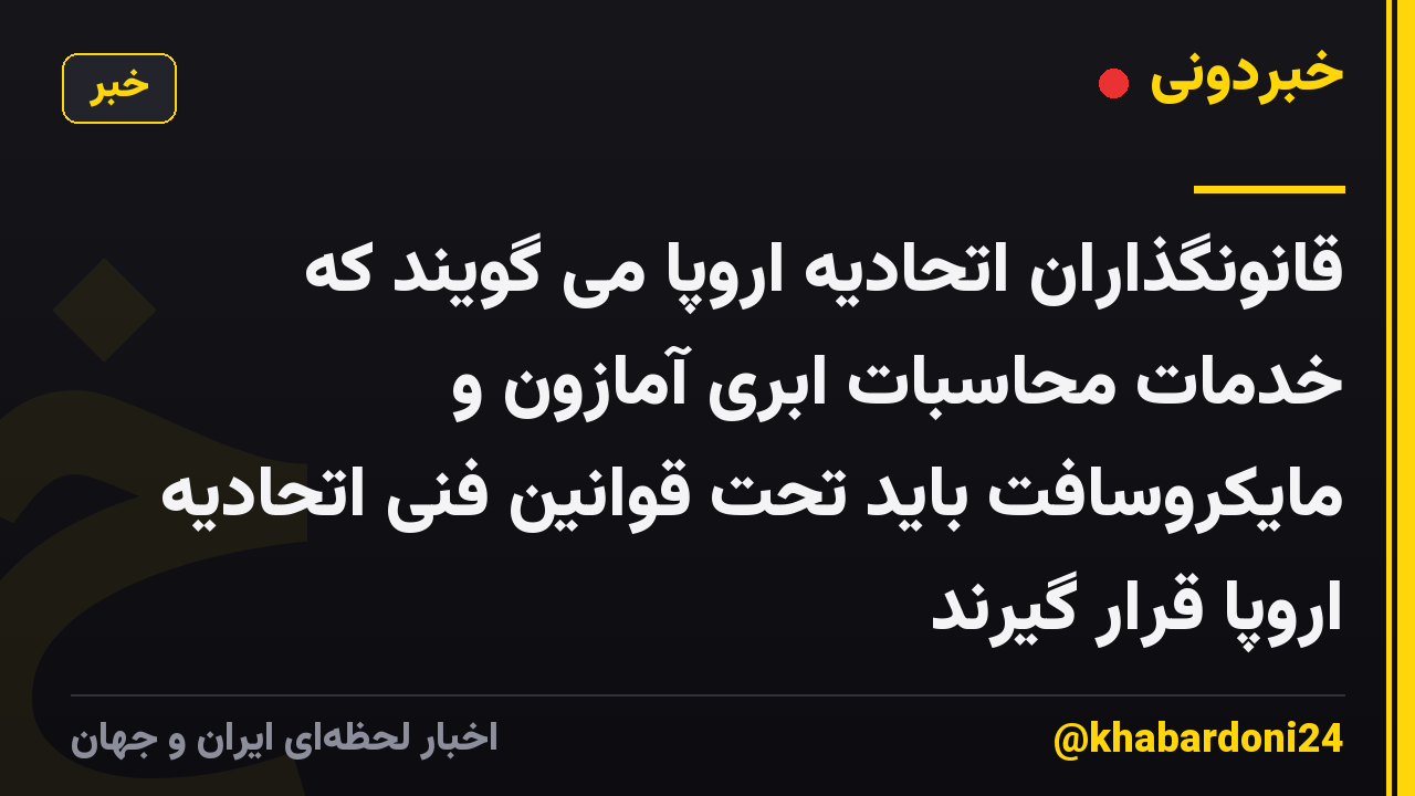 قانونگذاران اتحادیه اروپا می گویند که خدمات محاسبات ابری آمازون و مایکروسافت باید تحت قوانین فنی اتحادیه اروپا قرار گیرند