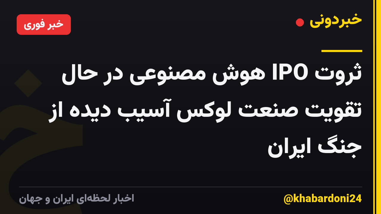ثروت IPO هوش مصنوعی در حال تقویت صنعت لوکس آسیب دیده از جنگ ایران