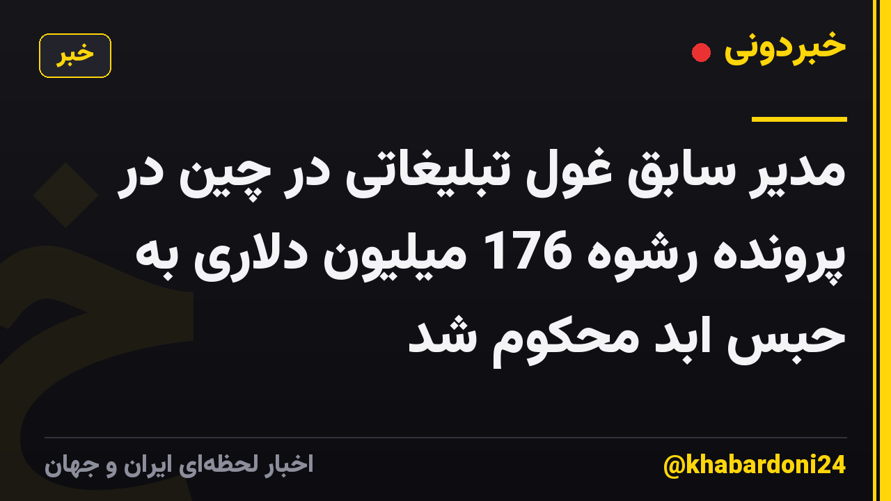 مدیر سابق غول تبلیغاتی در چین در پرونده رشوه 176 میلیون دلاری به حبس ابد محکوم شد