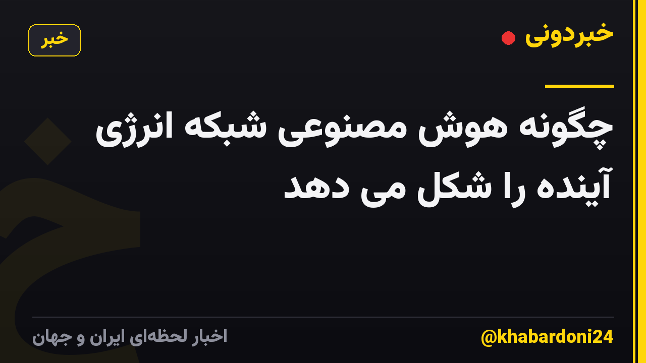 چگونه هوش مصنوعی شبکه انرژی آینده را شکل می دهد
