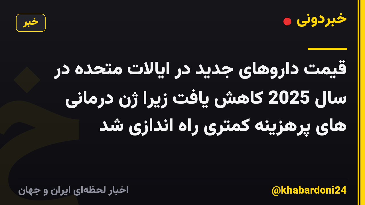 قیمت داروهای جدید در ایالات متحده در سال 2025 کاهش یافت زیرا ژن درمانی های پرهزینه کمتری راه اندازی شد