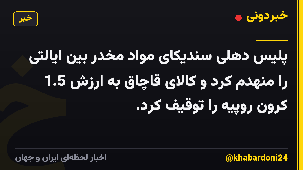 پلیس دهلی سندیکای مواد مخدر بین ایالتی را منهدم کرد و کالای قاچاق به ارزش 1.5 کرون روپیه را توقیف کرد.