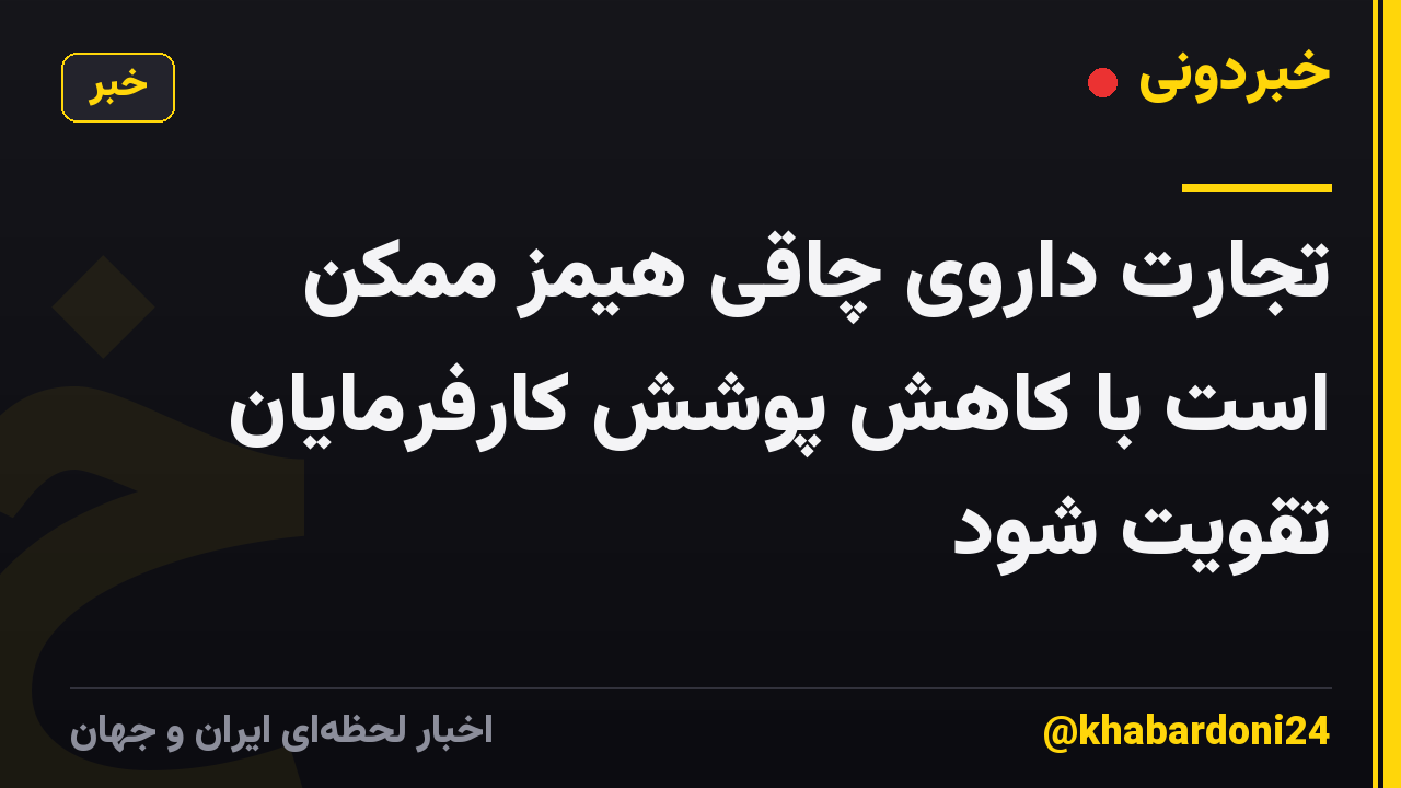 تجارت داروی چاقی هیمز ممکن است با کاهش پوشش کارفرمایان تقویت شود