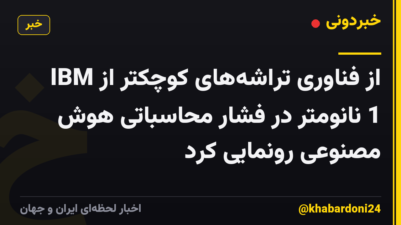 IBM از فناوری تراشه‌های کوچکتر از 1 نانومتر در فشار محاسباتی هوش مصنوعی رونمایی کرد