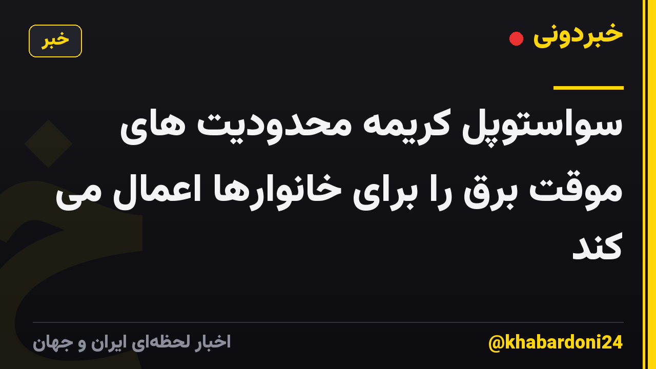 سواستوپل کریمه محدودیت های موقت برق را برای خانوارها اعمال می کند