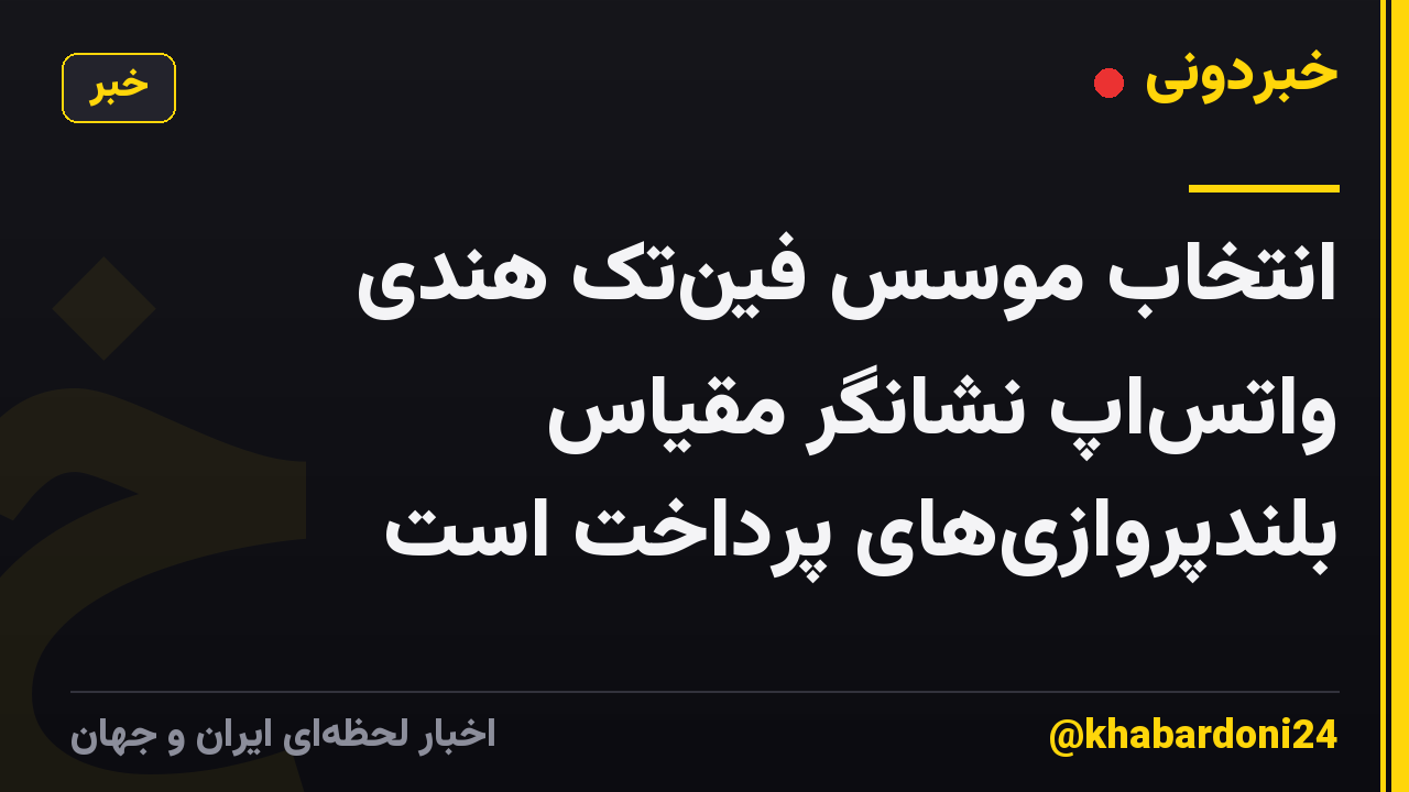 انتخاب موسس فین‌تک هندی واتس‌اپ نشانگر مقیاس بلندپروازی‌های پرداخت است