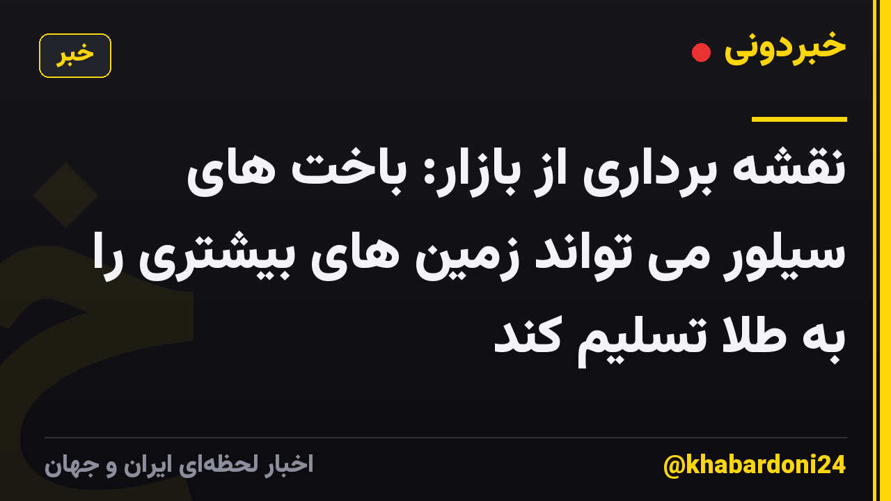 نقشه برداری از بازار: باخت های سیلور می تواند زمین های بیشتری را به طلا تسلیم کند