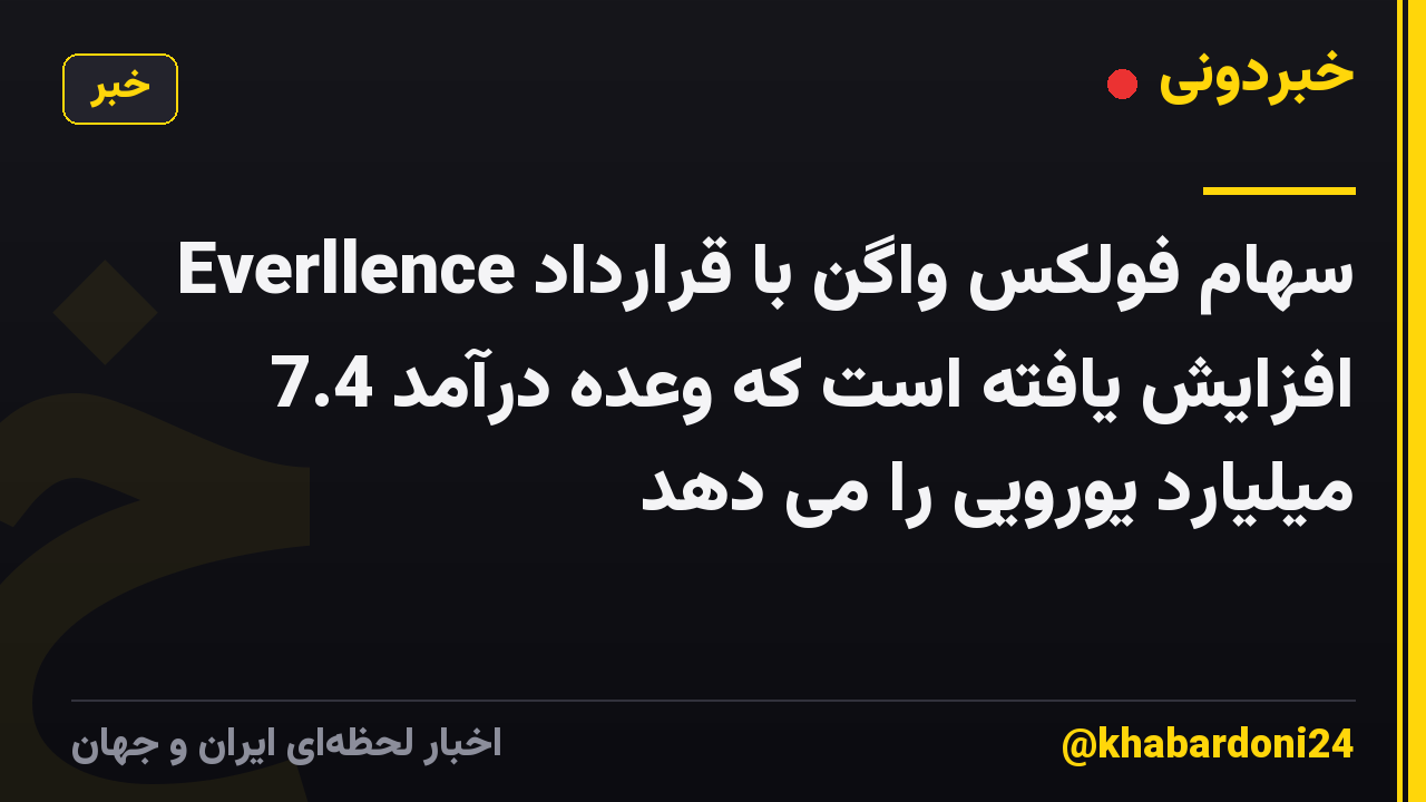 سهام فولکس واگن با قرارداد Everllence افزایش یافته است که وعده درآمد 7.4 میلیارد یورویی را می دهد