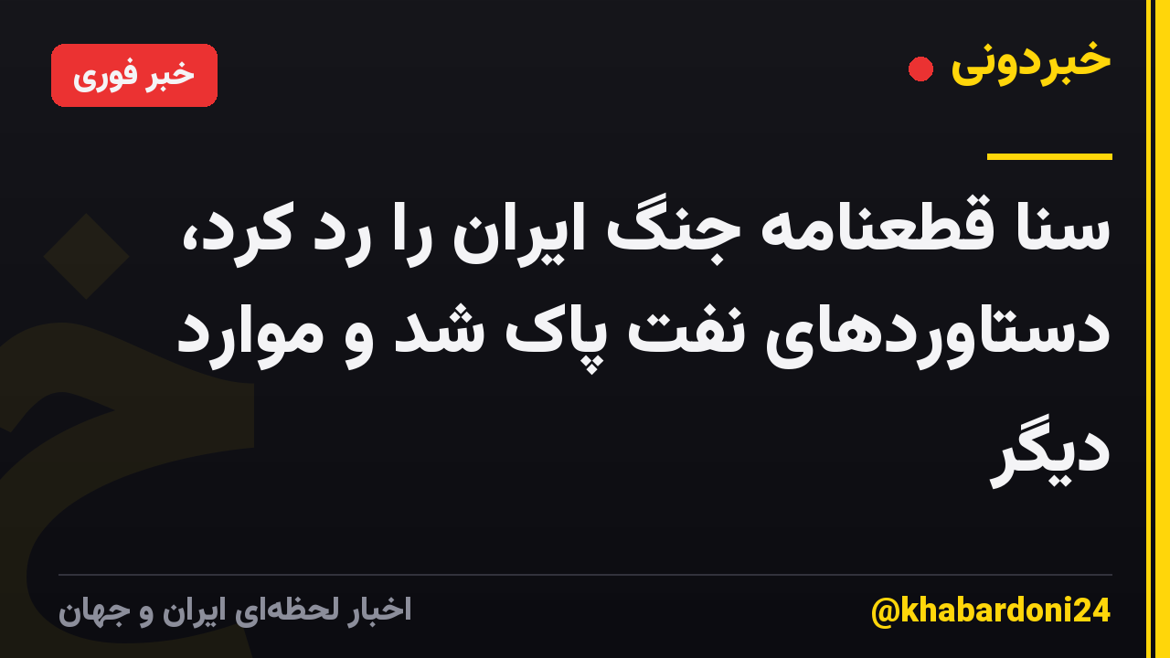 سنا قطعنامه جنگ ایران را رد کرد، دستاوردهای نفت پاک شد و موارد دیگر