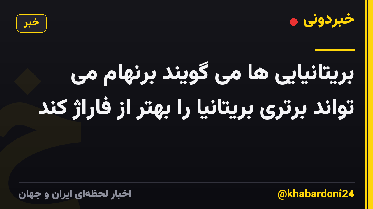 بریتانیایی ها می گویند برنهام می تواند برتری بریتانیا را بهتر از فاراژ کند