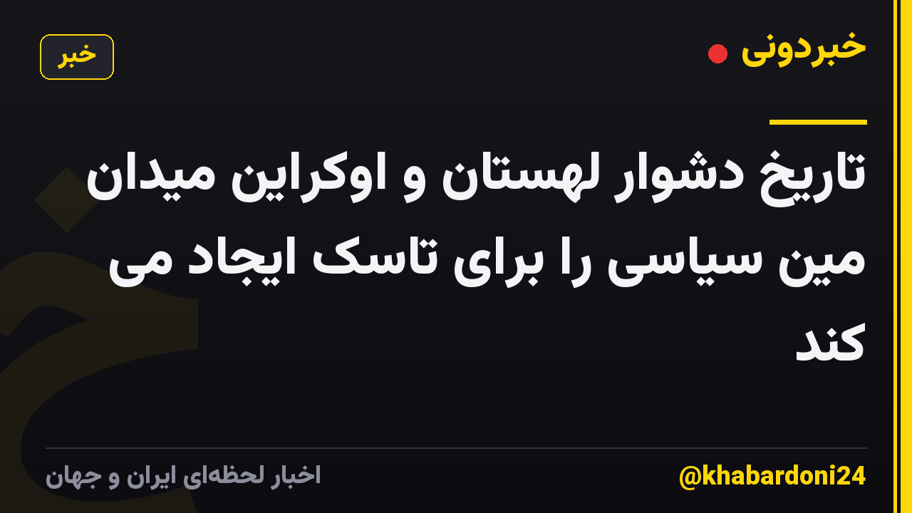 تاریخ دشوار لهستان و اوکراین میدان مین سیاسی را برای تاسک ایجاد می کند
