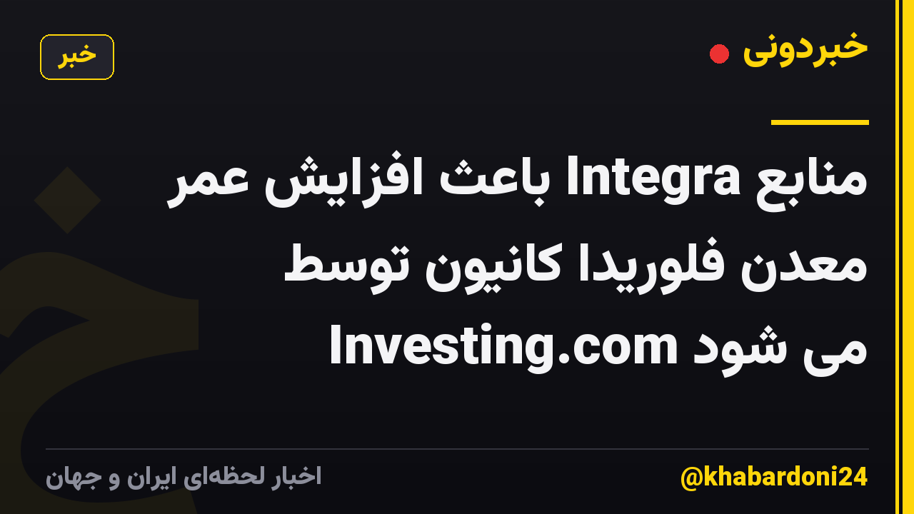 منابع Integra باعث افزایش عمر معدن فلوریدا کانیون توسط Investing.com می شود