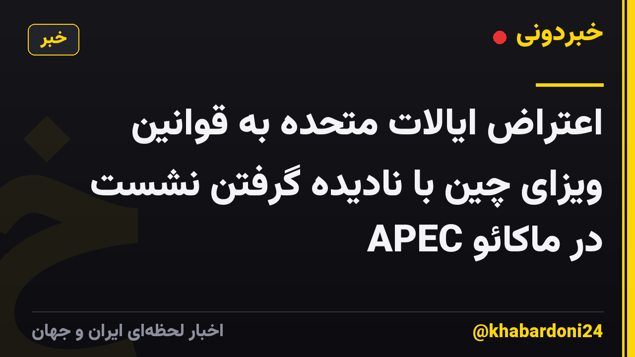 اعتراض ایالات متحده به قوانین ویزای چین با نادیده گرفتن نشست APEC در ماکائو