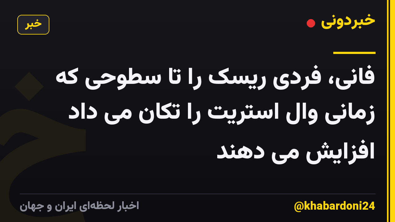 فانی، فردی ریسک را تا سطوحی که زمانی وال استریت را تکان می داد افزایش می دهند