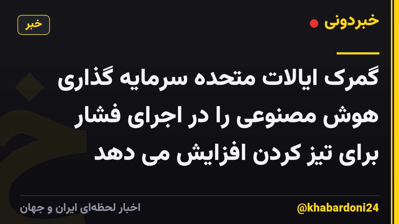 گمرک ایالات متحده سرمایه گذاری هوش مصنوعی را در اجرای فشار برای تیز کردن افزایش می دهد