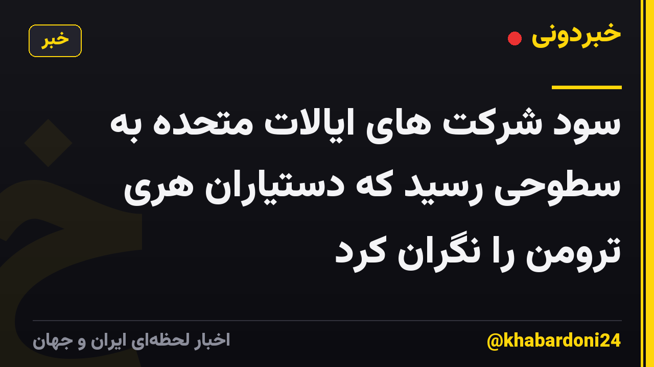 سود شرکت های ایالات متحده به سطوحی رسید که دستیاران هری ترومن را نگران کرد