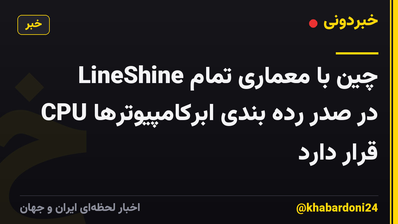 LineShine چین با معماری تمام CPU در صدر رده بندی ابرکامپیوترها قرار دارد