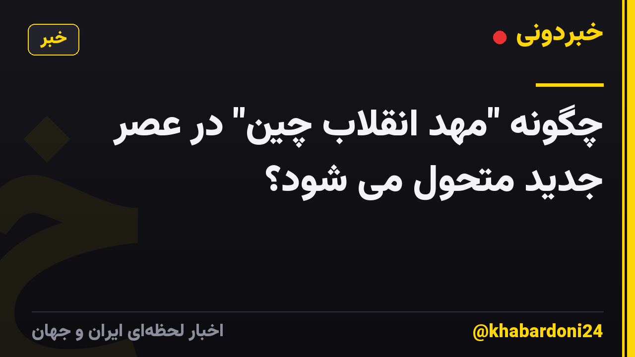 چگونه "مهد انقلاب چین" در عصر جدید متحول می شود؟
