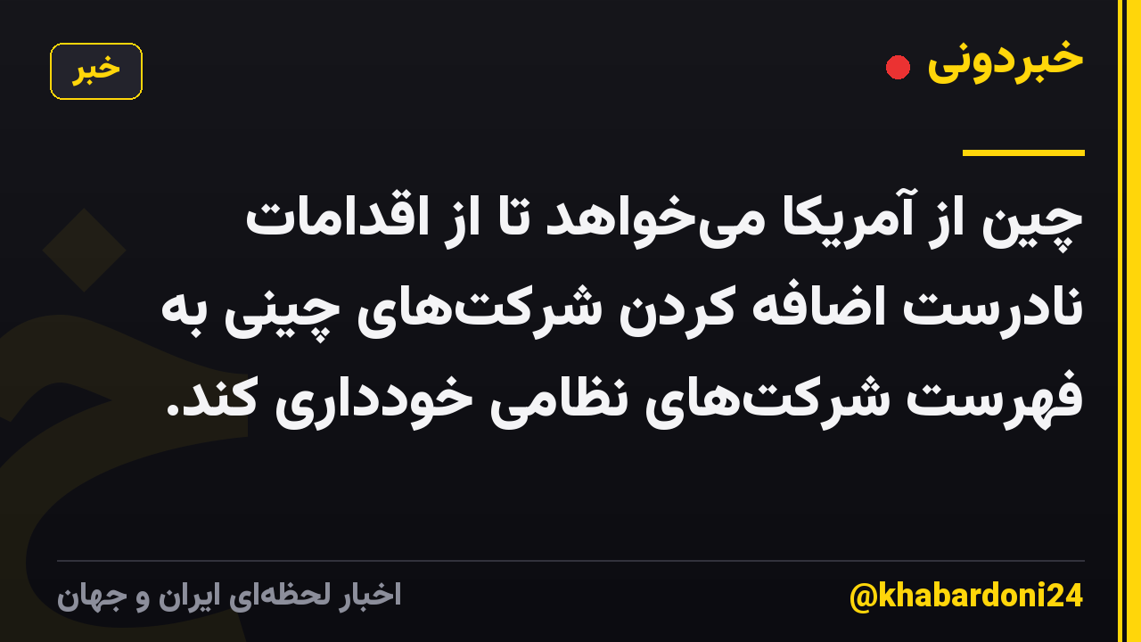 چین از آمریکا می‌خواهد تا از اقدامات نادرست اضافه کردن شرکت‌های چینی به فهرست شرکت‌های نظامی خودداری کند.