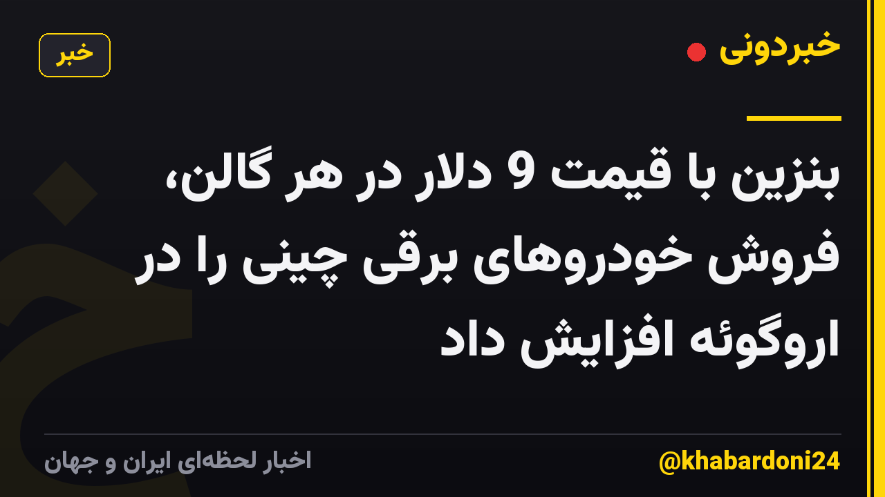 بنزین با قیمت 9 دلار در هر گالن، فروش خودروهای برقی چینی را در اروگوئه افزایش داد
