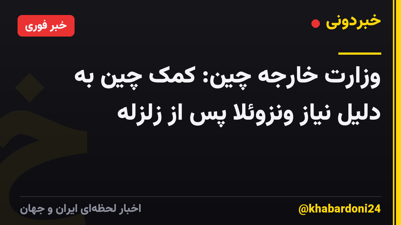 وزارت خارجه چین: کمک چین به دلیل نیاز ونزوئلا پس از زلزله