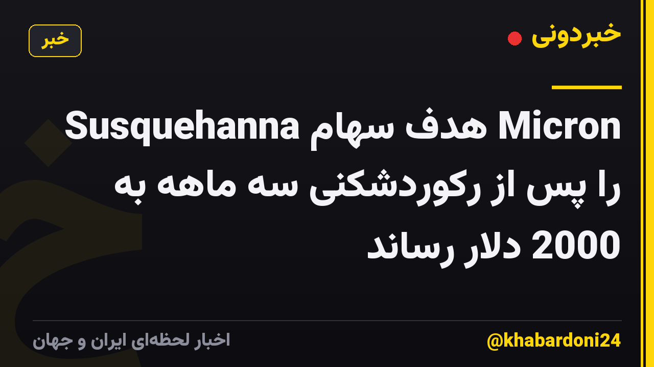 Susquehanna هدف سهام Micron را پس از رکوردشکنی سه ماهه به 2000 دلار رساند