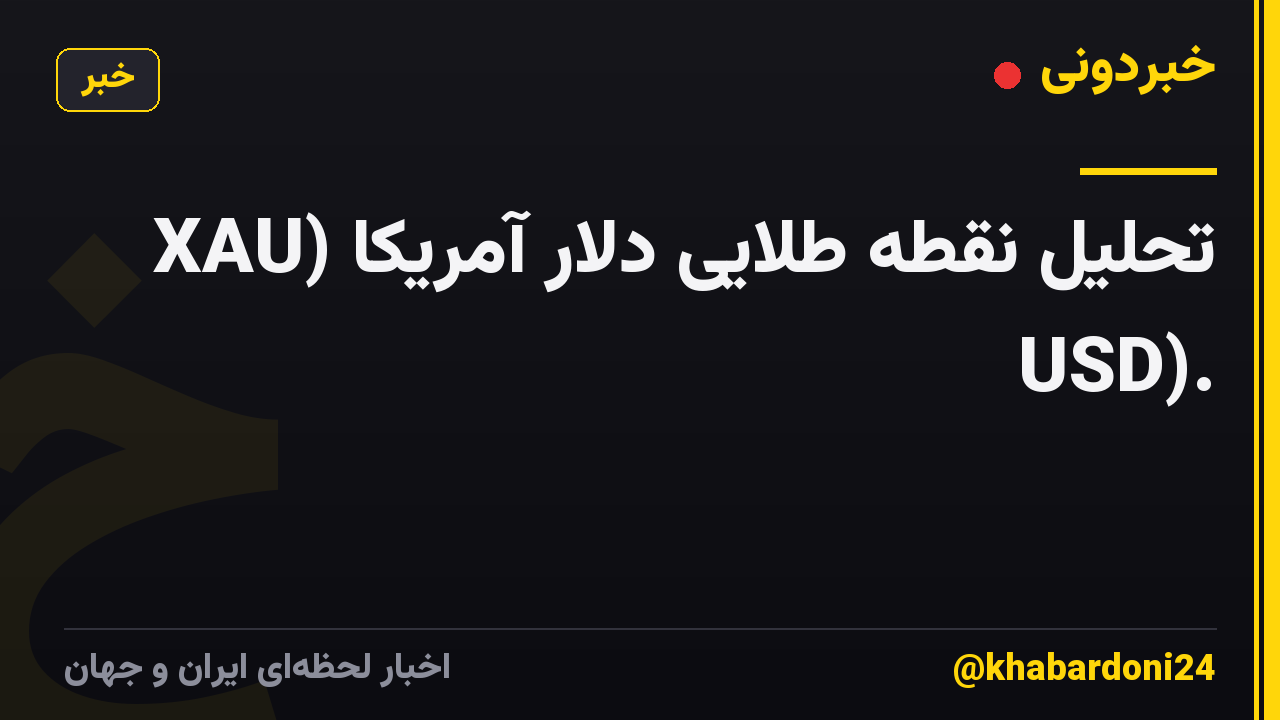 تحلیل نقطه طلایی دلار آمریکا (XAU USD).