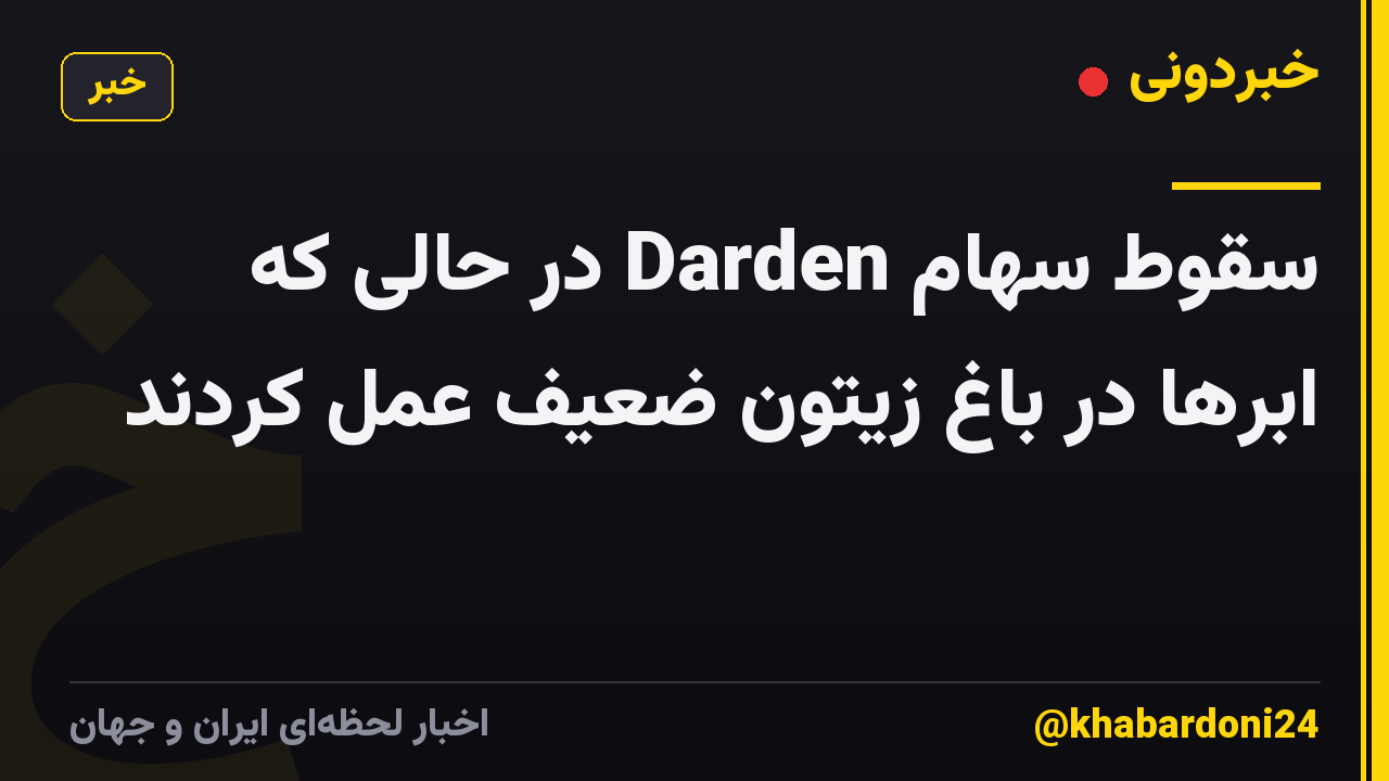 سقوط سهام Darden در حالی که ابرها در باغ زیتون ضعیف عمل کردند