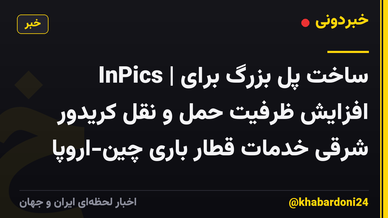 InPics | ساخت پل بزرگ برای افزایش ظرفیت حمل و نقل کریدور شرقی خدمات قطار باری چین-اروپا